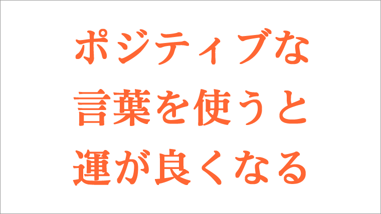 ポジティブな 言葉を使うと 運が良くなる いやなことばをなるべく使わない 大阪で製造業 中小企業のホームページ作成やってます