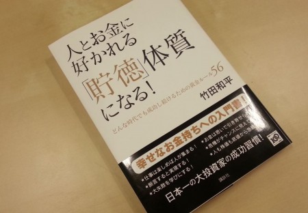 人とお金に好かれる「貯徳」体質になる！